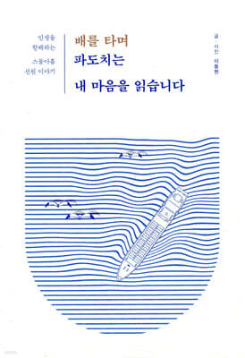 배를 타며 파도치는 내 마음을 읽습니다