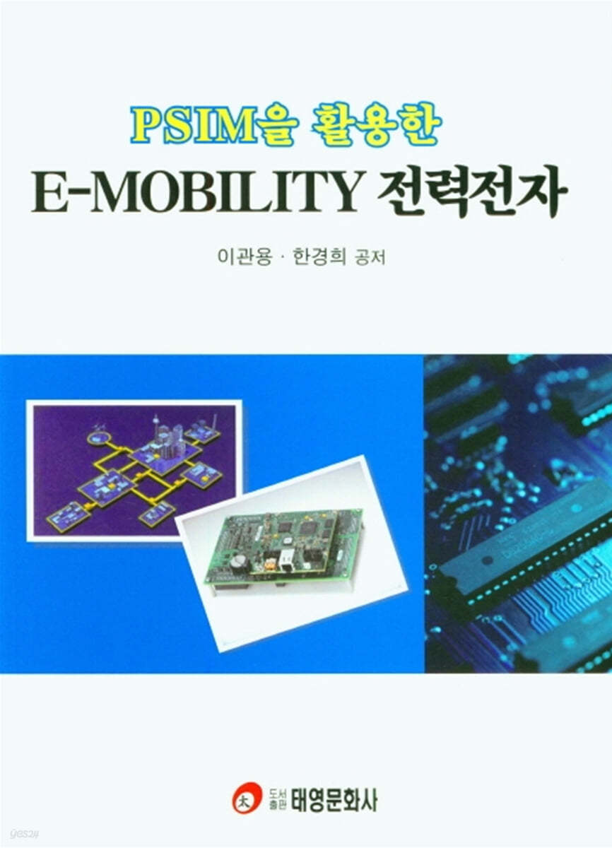 PSIM을 활용한 E-MOBILITY 전력전자