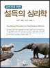 심리전을 위한 설득의 심리학