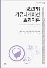 광고PR 커뮤니케이션 효과이론