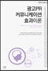 광고PR 커뮤니케이션 효과이론