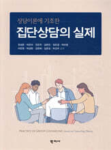 상담이론에 기초한 집단상담의 실제