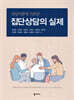 상담이론에 기초한 집단상담의 실제