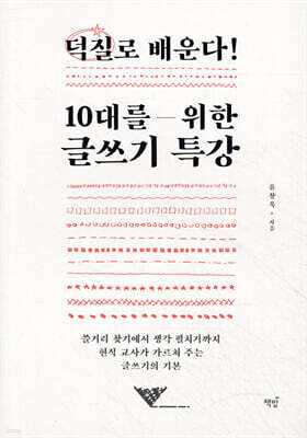 덕질로 배운다! 10대를 위한 글쓰기 특강