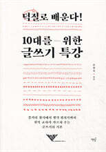 덕질로 배운다! 10대를 위한 글쓰기 특강