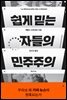 쉽게 믿는 자들의 민주주의