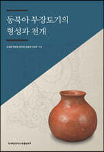 동북아 부장토기의 형성과 전개