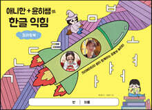 애니한 + 윤히쌤의 한글 익힘 컬러링북