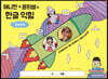 애니한 + 윤히쌤의 한글 익힘 컬러링북