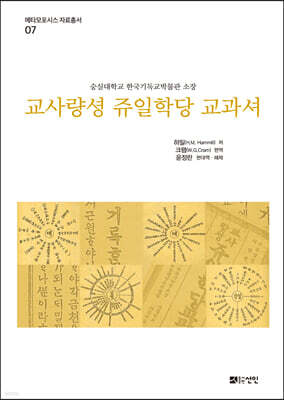 교사량셩 쥬일학당 교과셔
