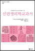 신편생리학교과서
