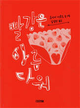 빨강은 아름다워