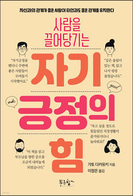 사람을 끌어당기는 자기긍정의 힘