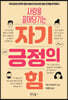 사람을 끌어당기는 자기긍정의 힘