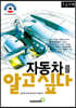자동차를 알고 싶다 (큰글자책)