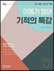 2021 이동기 영어 기적의 특강
