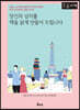 당신의 남자를 책을 읽게 만들어 드립니다 (큰글자책)