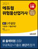 2021 에듀윌 위험물산업기사 필기 2주끝장(이론편+기출문제편)