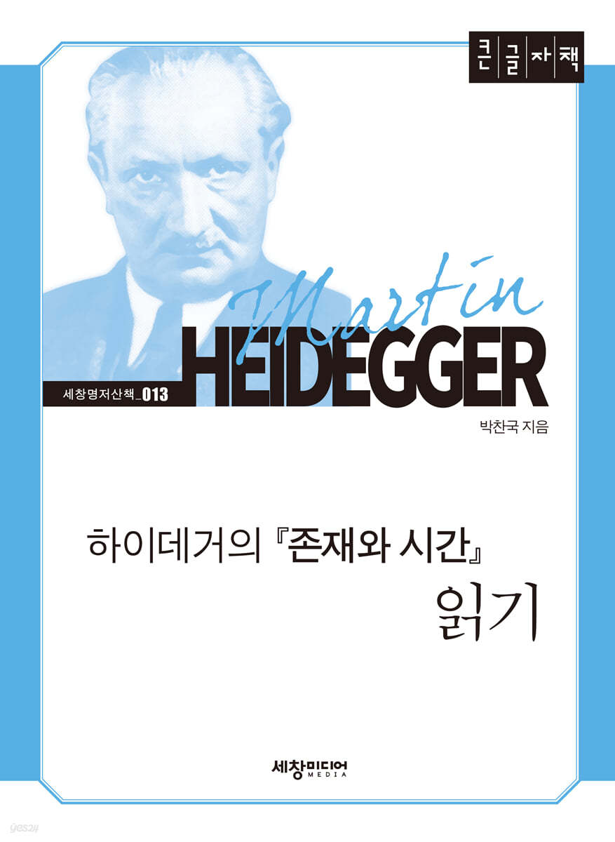 하이데거의 『존재와 시간』 읽기 (큰글자책)