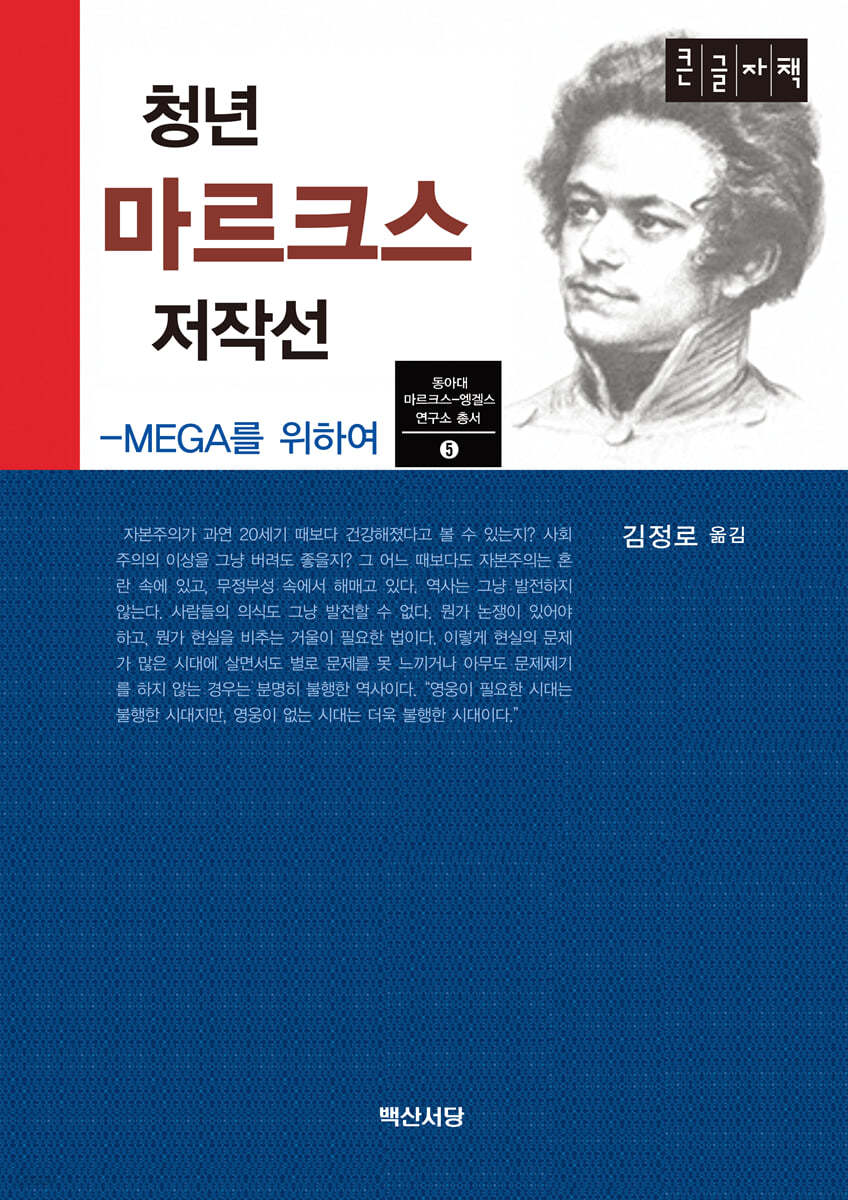 청년 마르크스 저작선 (큰글자책)