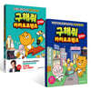 구해줘 카카오프렌즈 경제 2권 세트