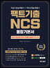2021 팩트기출 NCS 통합기본서 직업기초능력평가+직무수행능력평가