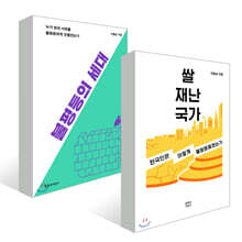 쌀 재난 국가 + 불평등의 세대 세트