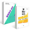 쌀 재난 국가 + 불평등의 세대 세트