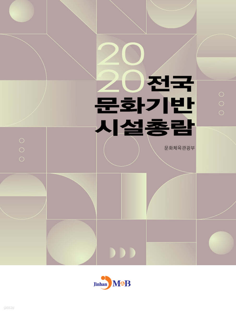 2020 전국 문화기반 시설총람