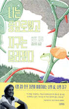 [대여] 나는 풍요로웠고, 지구는 달라졌다