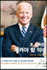 [대여] 조 바이든, 지켜야 할 약속