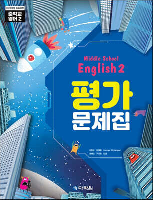 Middle School English 2 평가문제집