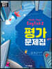 Middle School English 2 평가문제집