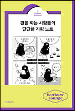 판을 짜는 사람들의 단단한 기획 노트