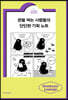 판을 짜는 사람들의 단단한 기획 노트