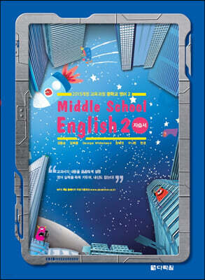 Middle School English 2 자습서