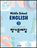 Middle School English 3 평가문제집