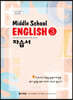Middle School English 3 자습서