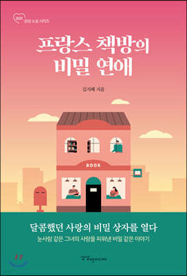 [대여] 프랑스 책방의 비밀 연애