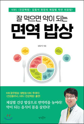 [대여] 잘 먹으면 약이 되는 면역 밥상