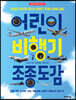 어린이 비행기 조종 도감