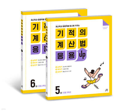 기적의 계산법 응용UP 3학년 세트