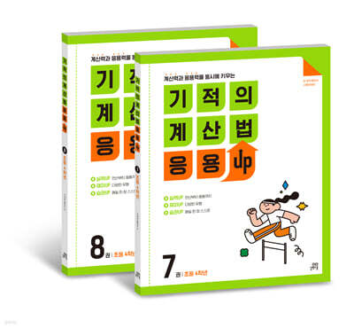 기적의 계산법 응용UP 4학년 세트