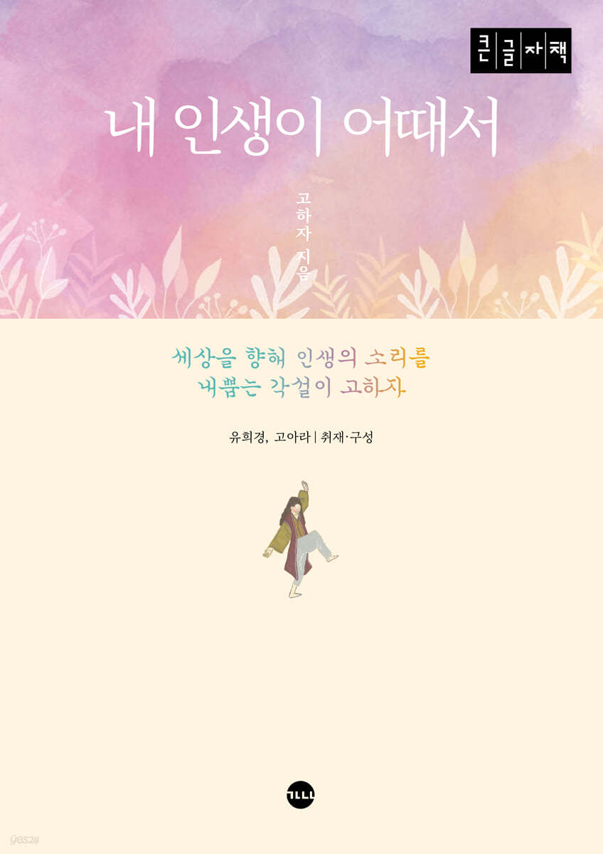 내 인생이 어때서 (큰글자책)