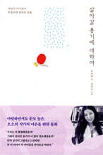 살아갈 용기에 대하여