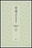 발해고