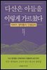 다산은 아들을 이렇게 가르쳤다