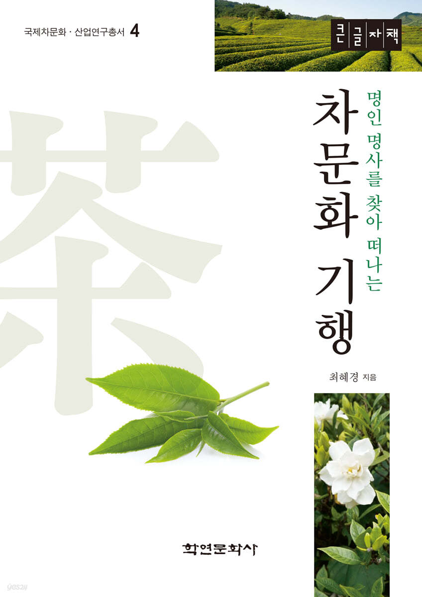 차문화 기행 (큰글자책)