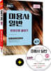 2021 미용사 일반 실기 한권으로 끝내기