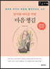 엄마와 아이를 위한 마음 챙김 (큰글자책)